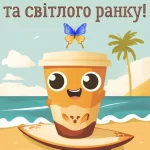 Листівка доброго ранку 1