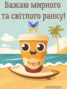 Листівка доброго ранку 1