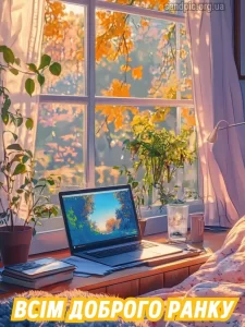 Листівка доброго ранку 10