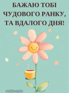 Листівка доброго ранку 7