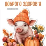 Листівка доброго осіннього ранку 25