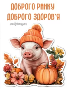 Листівка доброго осіннього ранку 25