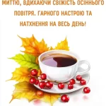 Листівка доброго осіннього ранку 14