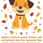 Листівка доброго осіннього ранку 15