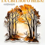 Листівка доброго осіннього ранку 13