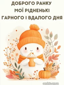 Листівка доброго осіннього ранку 22