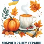Листівка доброго осіннього ранку 21