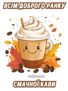 Листівка доброго осіннього ранку 20