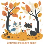 Листівка доброго осіннього ранку 18