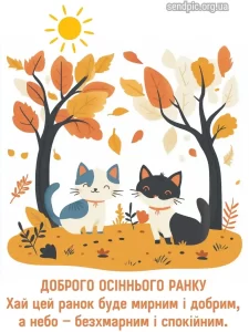 Листівка доброго осіннього ранку 18