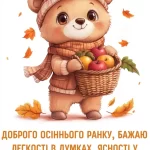 Листівка доброго осіннього ранку 16