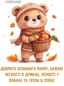 Листівка доброго осіннього ранку 16