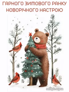 Доброго зимового ранку картинка № 30