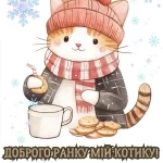 Доброго зимового ранку картинка № 27