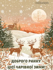 Доброго зимового ранку картинка № 28