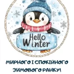 Доброго зимового ранку картинка № 25