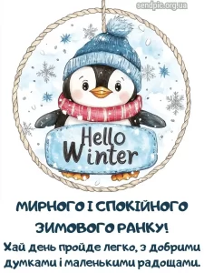 Доброго зимового ранку картинка № 25