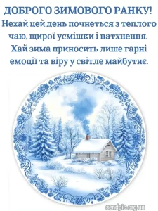Доброго зимового ранку картинка № 26