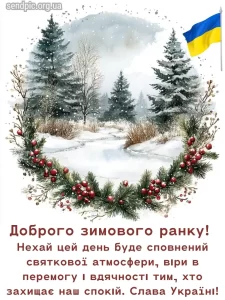 Доброго зимового ранку картинка № 23