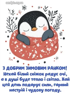 Доброго зимового ранку картинка № 24