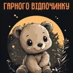 Красиве побажання на добраніч № 25