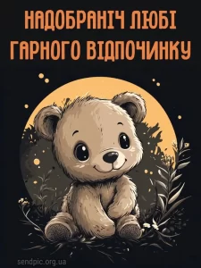 Красиве побажання на добраніч № 25