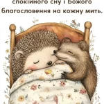 Красиве побажання на добраніч № 7