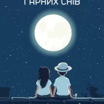 Красиве побажання на добраніч № 24