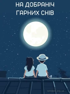 Красиве побажання на добраніч № 24