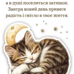 Красиве побажання на добраніч № 1