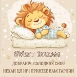 Красиве побажання на добраніч № 2