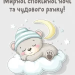 Красиве побажання на добраніч № 3