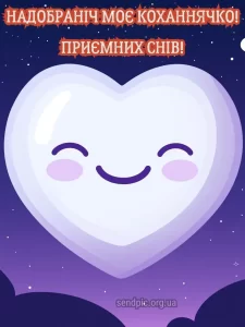 Красиве побажання на добраніч № 23