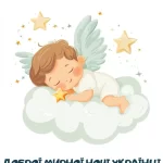 Красиве побажання на добраніч № 21