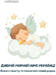 Красиве побажання на добраніч № 21