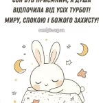 Красиве побажання на добраніч № 19