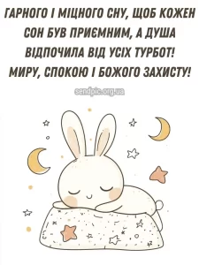 Красиве побажання на добраніч № 19