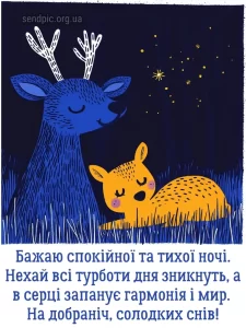 Красиве побажання на добраніч № 20