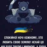 Красиве побажання на добраніч № 17