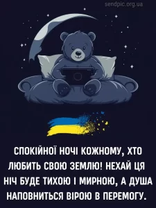 Красиве побажання на добраніч № 17