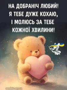 Красиве побажання на добраніч № 18