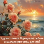 Картинка доброго вечора № 7