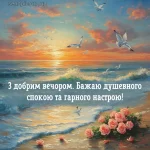 Картинка доброго вечора № 4