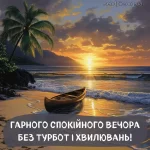 Картинка доброго вечора № 2