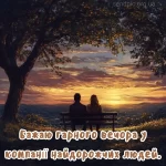 Картинка доброго вечора № 16