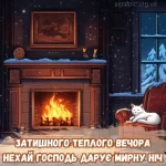 Картинка доброго вечора № 13