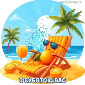 Картинка доброго ранку суботи № 11