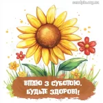 Картинка доброго ранку суботи № 10