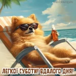 Картинка доброго ранку суботи № 7