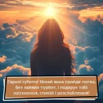 Картинка доброго ранку суботи № 17